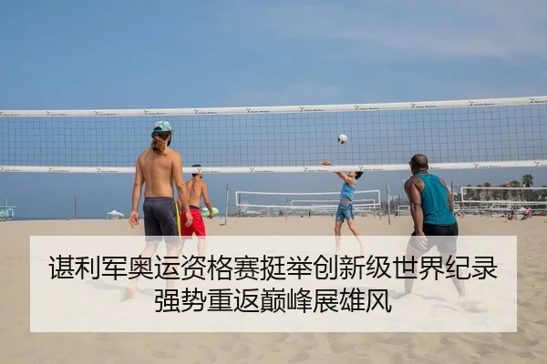 谌利军奥运资格赛挺举创新级世界纪录 强势重返巅峰展雄风
