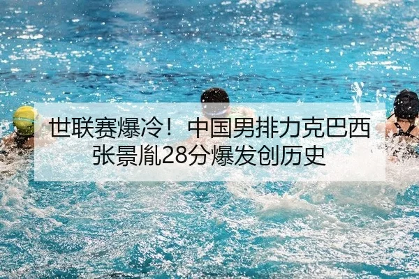 世联赛爆冷！中国男排力克巴西 张景胤28分爆发创历史
